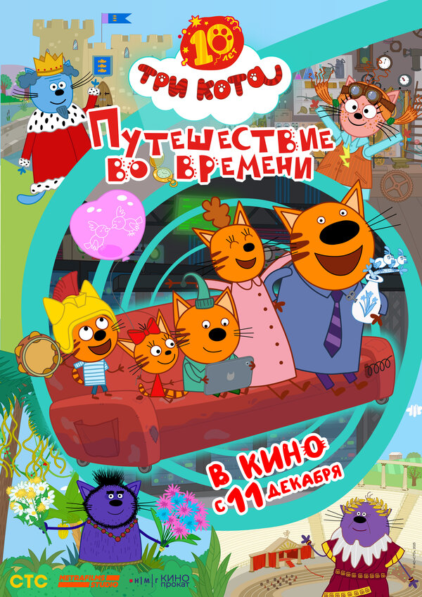 Три кота. Путешествие во времени - постер